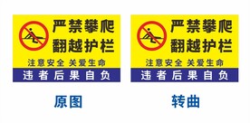 严禁攀爬 翻越护栏