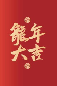 龙年大吉文字