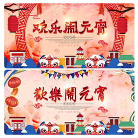 元宵节海报活动背景