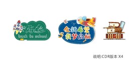 班级海报 学校展板 异形标牌