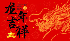 2024 龙年吉祥