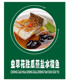 蒸桂鱼