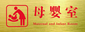 母婴室门牌