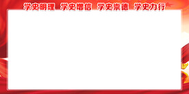 党史展板