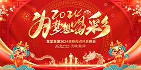 为梦想喝彩年会展板