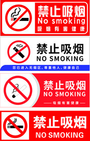 禁止吸烟