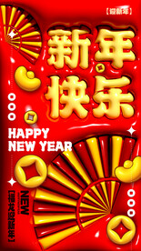 新年快乐海报