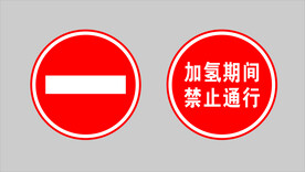 加氢期间禁止通行