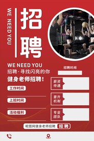 健身老师招聘海报