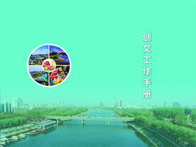 创文工作手册  