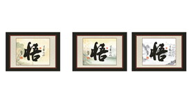 悟 书法 字画