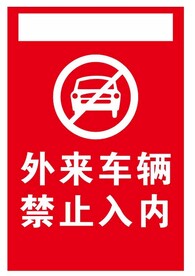 外来车辆 禁止入内