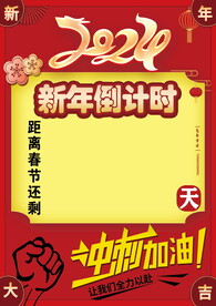 新年倒计时