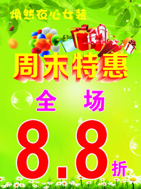 周末特惠