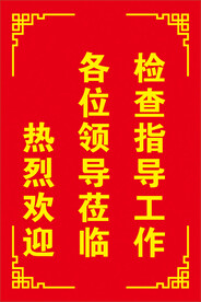 欢迎牌