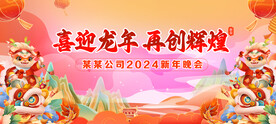 2024龙年新春晚会背景