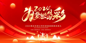 2024为梦想喝彩