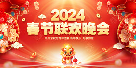 2024春节晚会