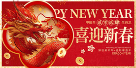 喜迎新春