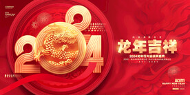 2024龙年吉祥