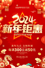新年钜惠