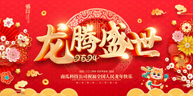 龙腾盛世