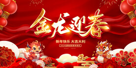 金龙迎春