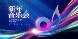 新年音乐会