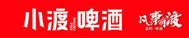 小渡啤酒店招
