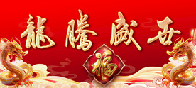 龙腾盛世