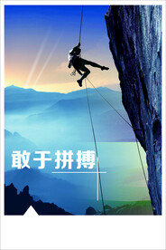 敢于拼搏企业文化展板