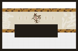 书法教室文化墙 书写人生 