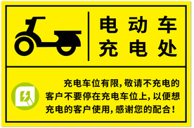 电动车充电牌