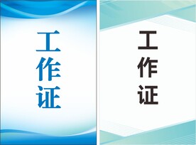 工作证工卡