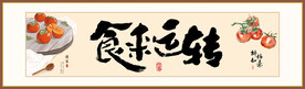 餐厅字画食来运转