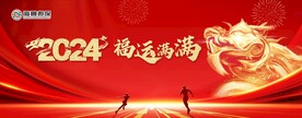 2024福运满满