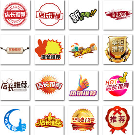 特别推荐店长推荐印章