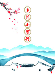 乡间小酒馆菜单