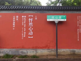 红墙路标怦然心动