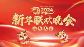 龙年联欢晚会展板