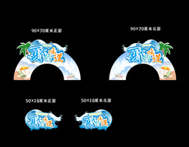 夏天的味道