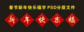 新年快乐福字