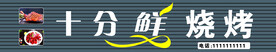 十分鲜烧烤门头
