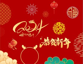 2024新年龙