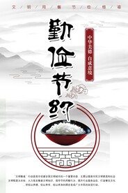 勤俭节约