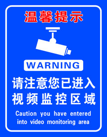 温馨提示视频监控区域