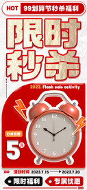 限时秒杀海报