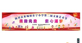 校园元旦艺术节幕布