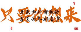 只要你想来