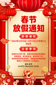 2024年春节放假通知海报图片